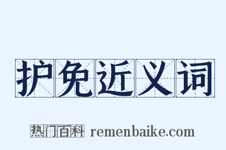 护免近义词是什么意思的图片